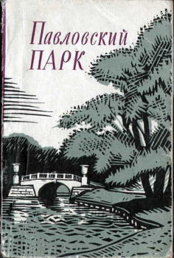 Павловский парк - Зеленова Анна Ивановна