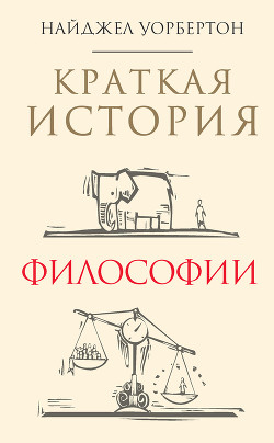 Краткая история философии - Уорбертон Найджел