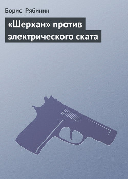 «Шерхан» против электрического ската - Рябинин Борис Борисович