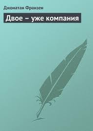 Двое - уже компания - Франзен Джонатан