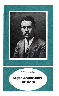 Борис Леонидович Личков (1888— 1966) - Баландин Рудольф Константинович