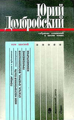 Собрание сочинений в шести томах. Том 6 — Домбровский Юрий Осипович