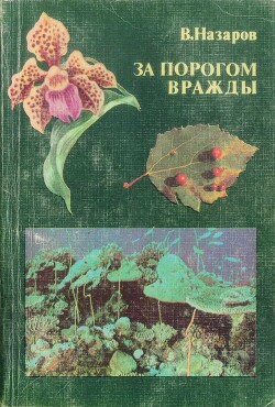 За порогом вражды - Назаров Вадим Иванович