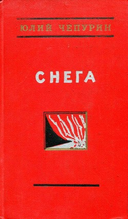 Снега — Чепурин Юлий Петрович