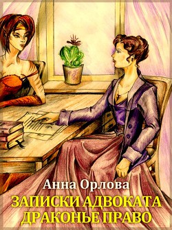 Драконье право (СИ) - Орлова Анна