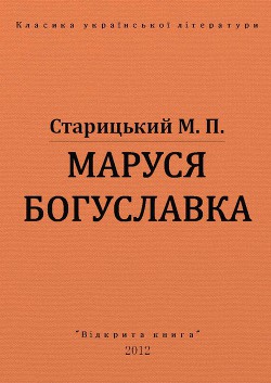 Маруся Богуславка — Старицкий Михаил Петрович