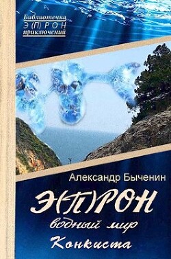 Э(П)РОН-9 Водный мир. Конкиста (СИ) - Быченин Александр Павлович