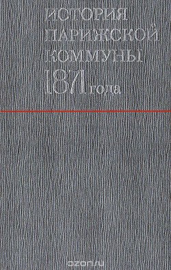 История Парижской Коммуны 1871 года (ЛП) - Лиссагарэ Проспер Оливье