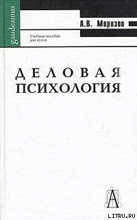 Деловая психология - Морозов А.