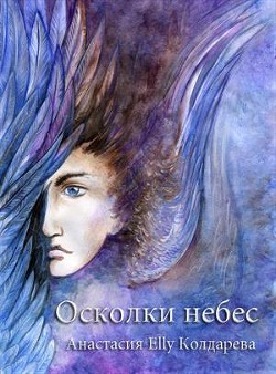 Осколки небес (СИ) - Колдарева Анастасия Александровна