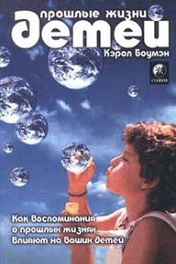 Прошлые жизни детей. Как воспоминания о прошлых жизнях влияют на вашего ребенка — Боумэн Кэрол