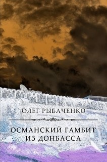 Османский гамбит из Донбасса — Рыбаченко Олег Павлович