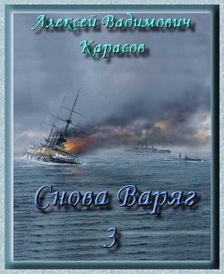 Снова Варяг-3 (СИ) - Карасов Алексей Вадимович