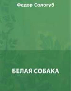 Белая собака - Сологуб Федор Кузьмич Тетерников