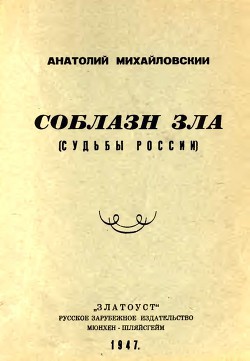 Соблазн зла - Михайловский Анатолий Борисович