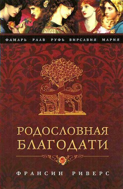 Вирсавия. Неподсудная - Риверс Франсин