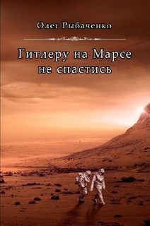 Гитлеру на Марсе не спастись — Рыбаченко Олег Павлович