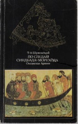 По следам Синдбада Морехода. Океанская Аравия  - Шумовский Теодор Адамович