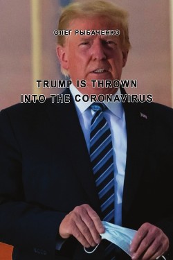 Trump is thrown into the coronavirus - Рыбаченко Олег Павлович