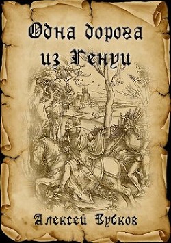 Одна дорога из Генуи (СИ) — Зубков Алексей Вячеславович