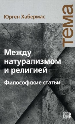 Между натурализмом и религией — Хабермас Юрген