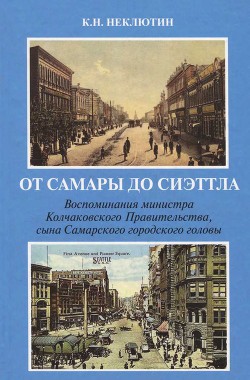 От Самары до Сиэттла - Неклютин Константин Николаевич