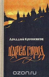 Царев город - Крупняков Аркадий Степанович