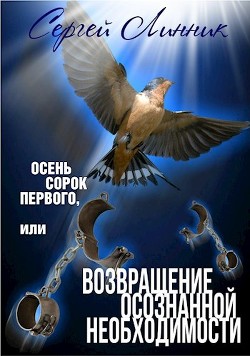 Осень сорок первого, или Возвращение осознанной необходимости (СИ) - Линник Сергей