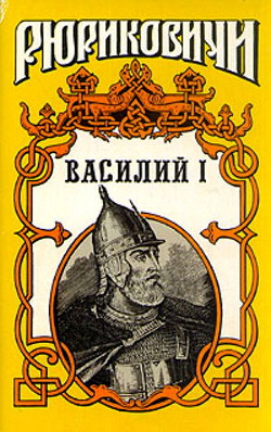 Василий I. Книга вторая - Дедюхин Борис Васильевич