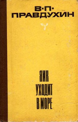 Яик уходит в море — Правдухин Валериан Павлович