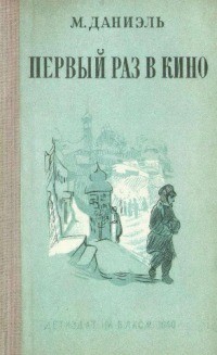 Первый раз в кино - Даниэль М.