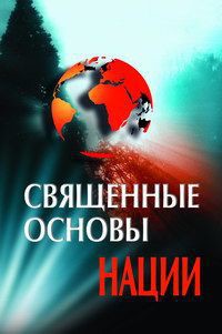 Священные основы нации - Карабанов Владислав Александрович