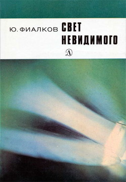 Свет невидимого - Фиалков Юрий Яковлевич