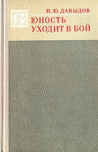 Юность уходит в бой — Давыдов Илья