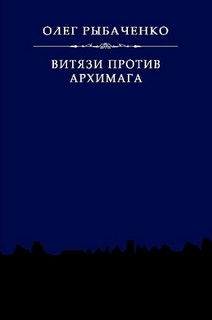 Витязи против архимага - Рыбаченко Олег Павлович