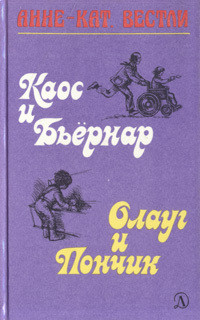 Каос и Бьёрнар — Вестли Анне-Катрине