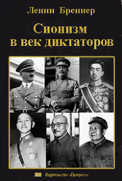 Сионизм в век диктаторов - Бреннер Ленни