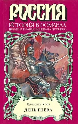 День гнева - Усов Вячеслав Александрович