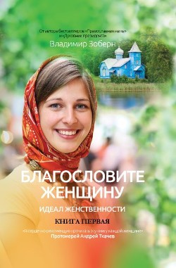 Благословите женщину. Идеал женственности. Книга первая - Зоберн Владимир Михайлович