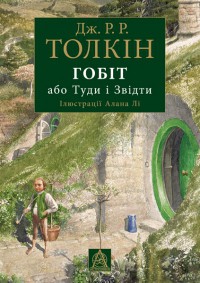 Гобіт, або Туди і Звідти — Толкин Джон Рональд Руэл