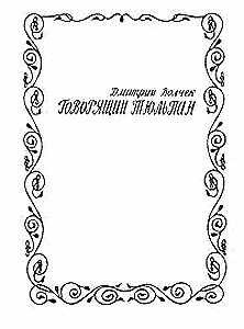 Говорящий тюльпан - Волчек Дмитрий Борисович