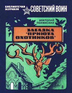 Загадка «Приюта охотников» - Полянский Анатолий