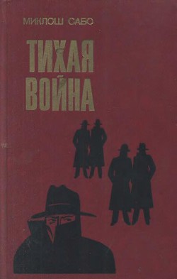 Тихая война — Сабо Миклош