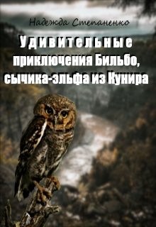 Удивительные приключения Бильбо, сычика-эльфа из Кунира (СИ) - Степаненко Надежда