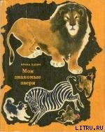 Как львы между собой сговорились — Бабич Ирина Борисовна