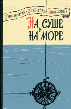 «На суше и на море» - 60. Повести, рассказы, очерки — Муравьев Владимир Брониславович