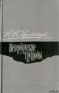 Петербургские трущобы. Том 1 - Крестовский Всеволод Владимирович