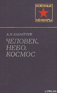 Человек, небо, космос - Бабийчук Александр Николаевич