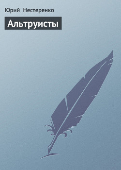 Альтруисты — Нестеренко Юрий Леонидович