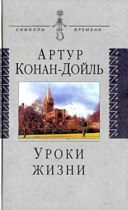 Уроки жизни — Дойл Артур Конан